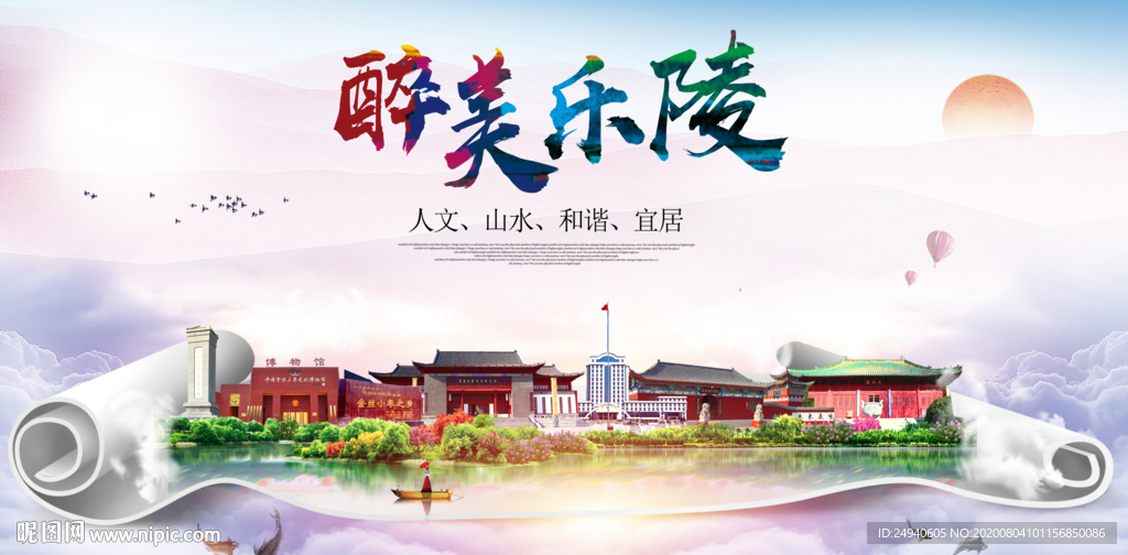 乐陵大醉美生态城市海报