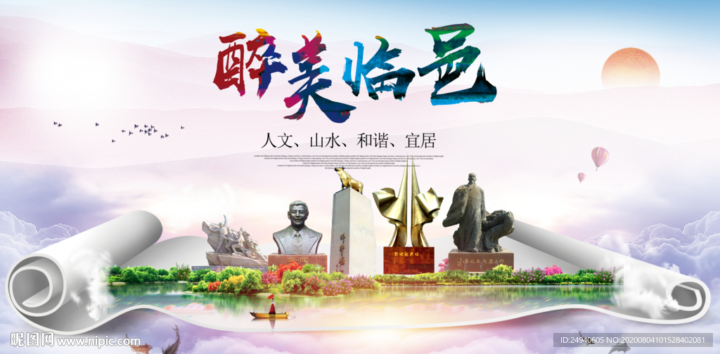 临邑大醉美生态城市海报