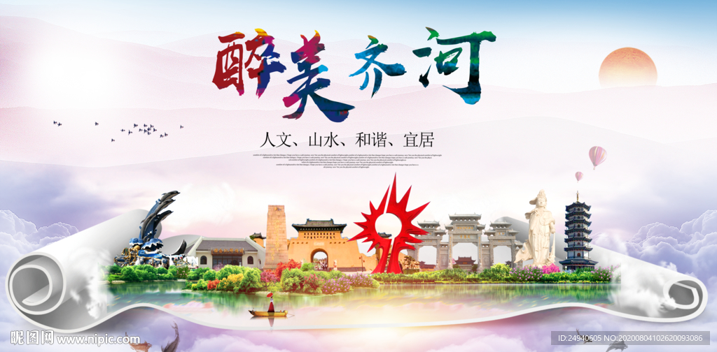 齐河大醉美生态城市海报