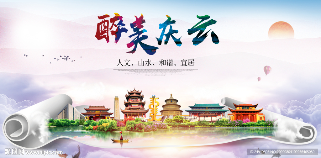 庆云大醉美生态城市海报