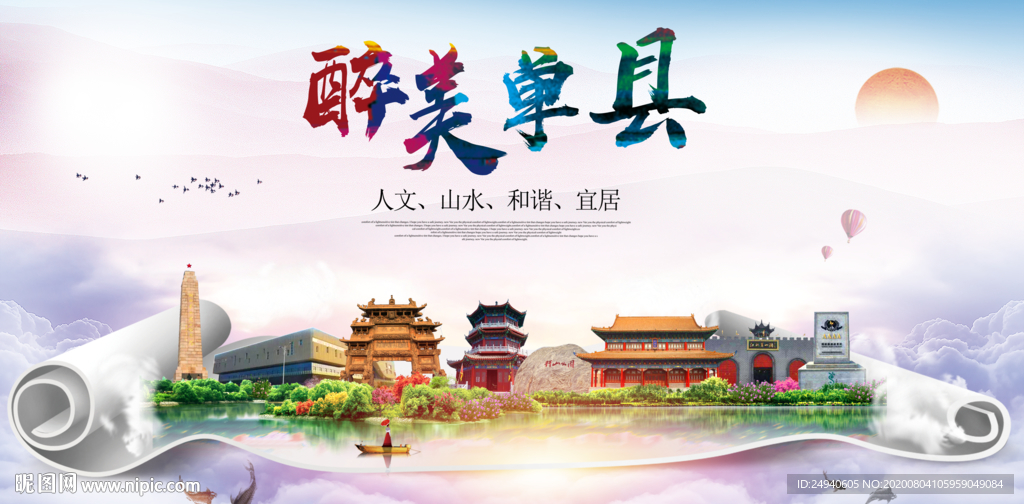 单县大醉美生态城市海报