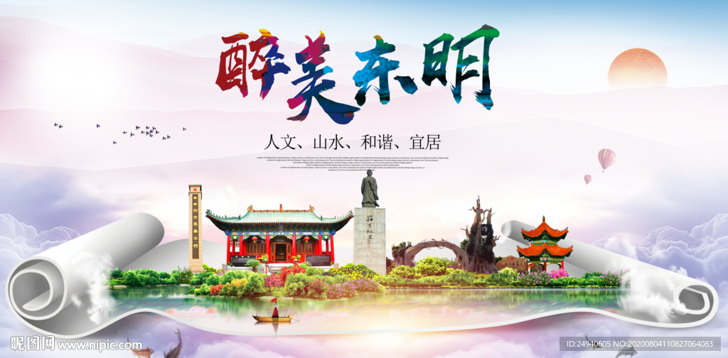 东明大醉美生态城市海报