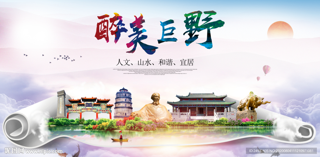 巨野大醉美生态城市海报
