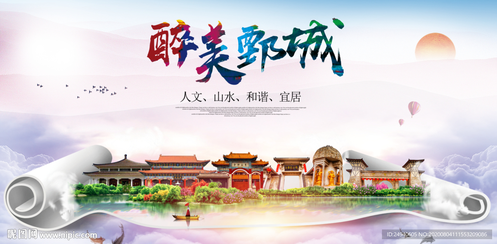 鄄城大醉美生态城市海报