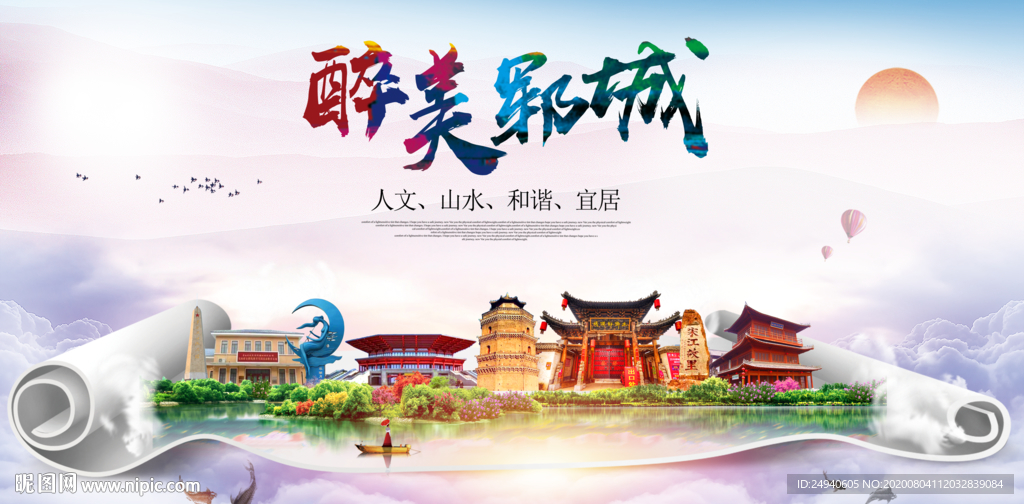 郓城大醉美生态城市海报
