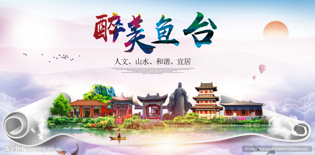 鱼台大醉美生态城市海报