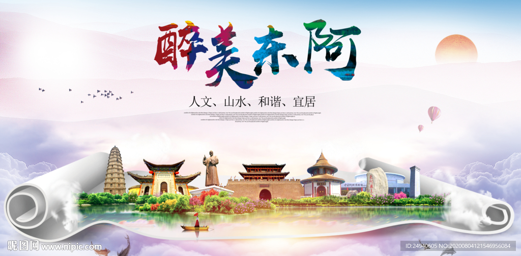 东阿大醉美生态城市海报