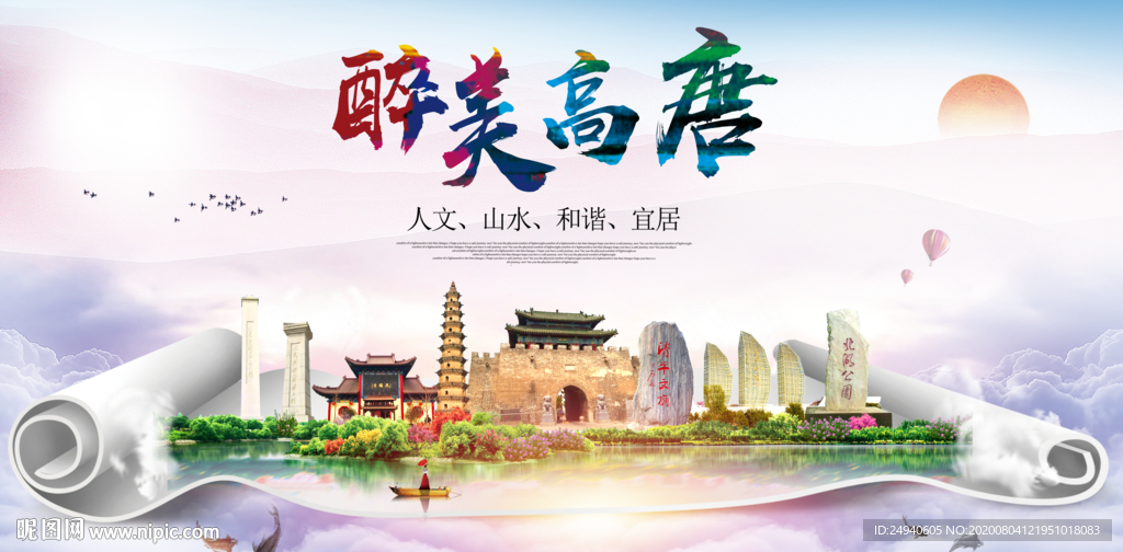 高唐大醉美生态城市海报