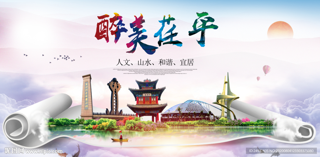 荏平大醉美生态城市海报