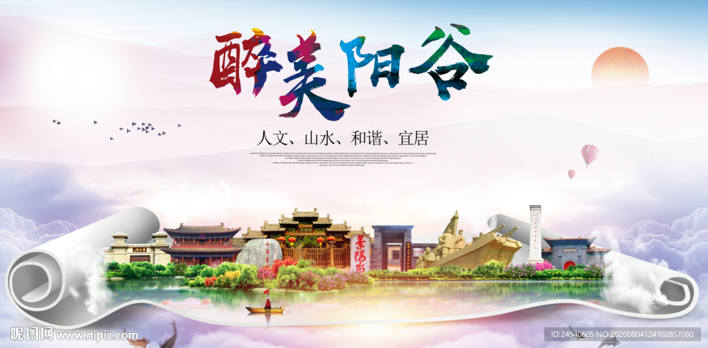 阳谷大醉美生态城市海报