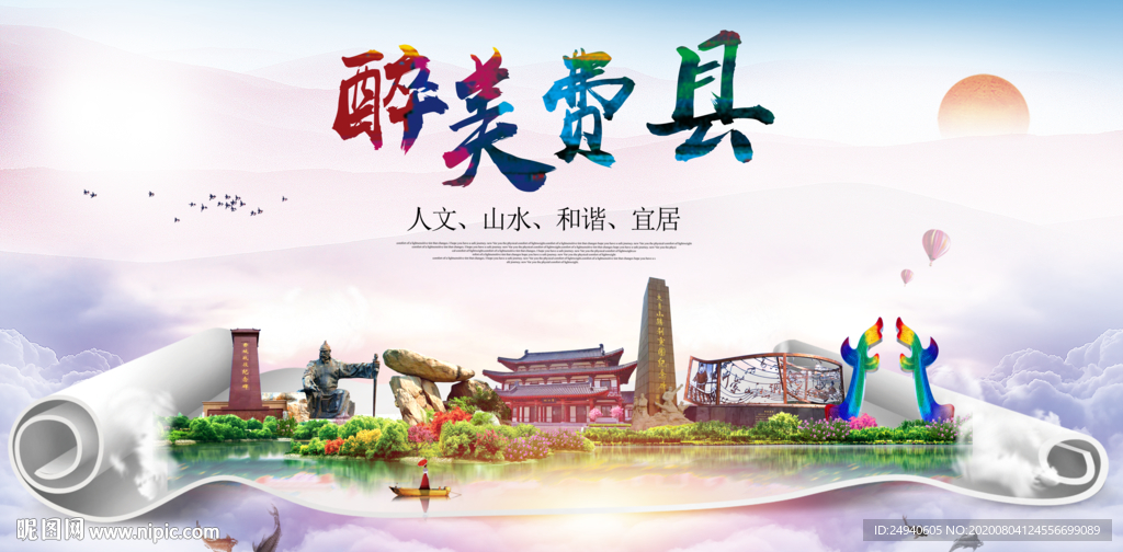 费县大醉美生态城市海报
