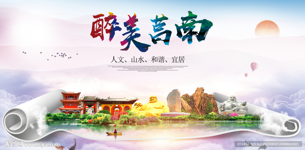 莒南大醉美生态城市海报