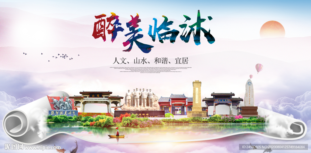 临沭大醉美生态城市海报