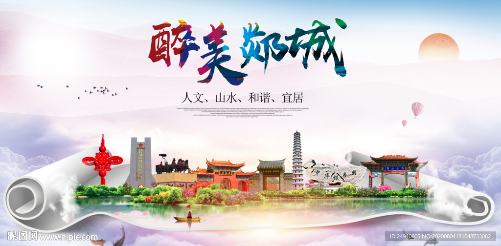 郯城大醉美生态城市海报