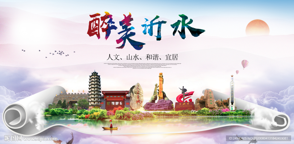 沂水大醉美生态城市海报