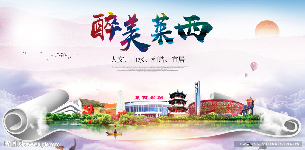 莱西大醉美生态城市海报