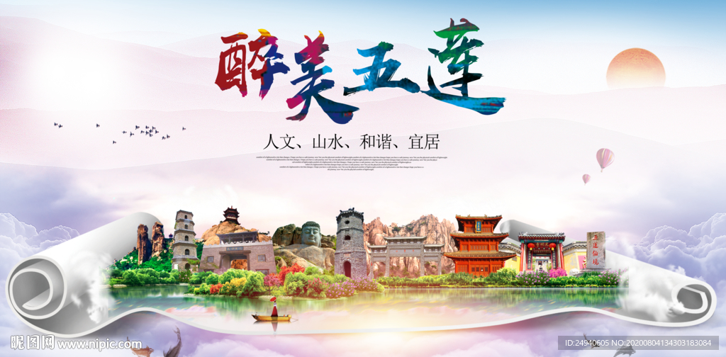 五莲大醉美生态城市海报