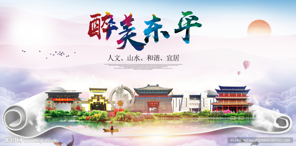 东平大醉美生态城市海报