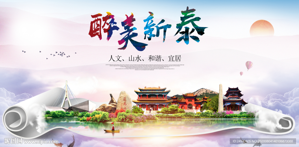 新泰大醉美生态城市海报