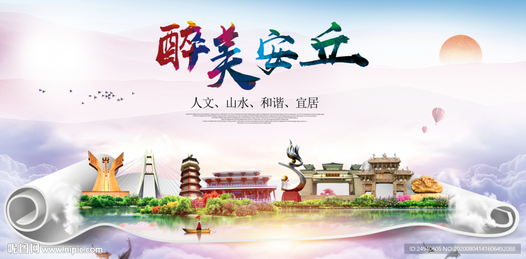 安丘大醉美生态城市海报