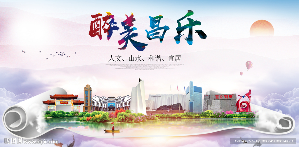 昌乐大醉美生态城市海报