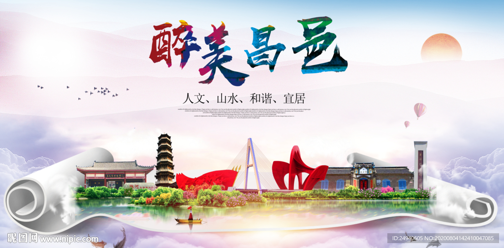 昌邑大醉美生态城市海报