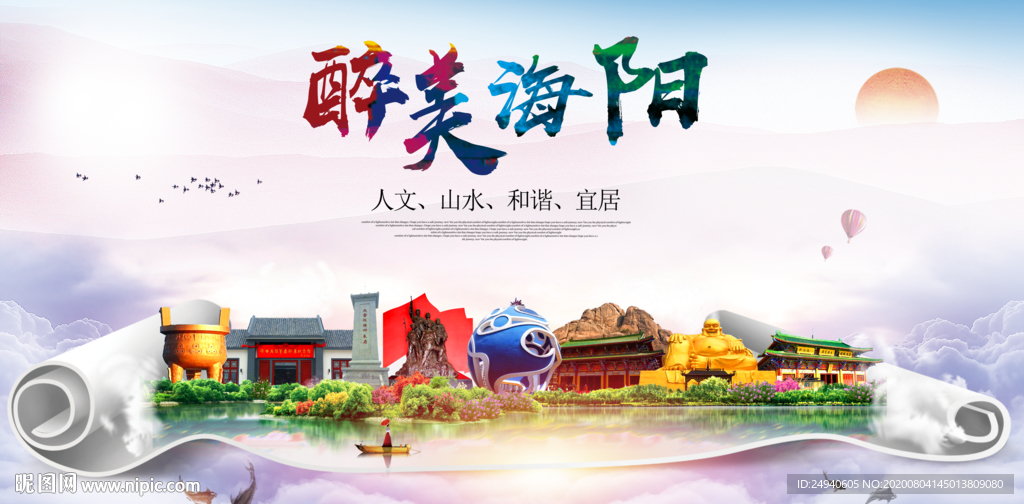 海阳大醉美生态城市海报