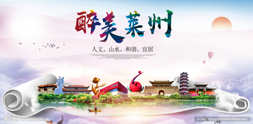 莱州大醉美生态城市海报