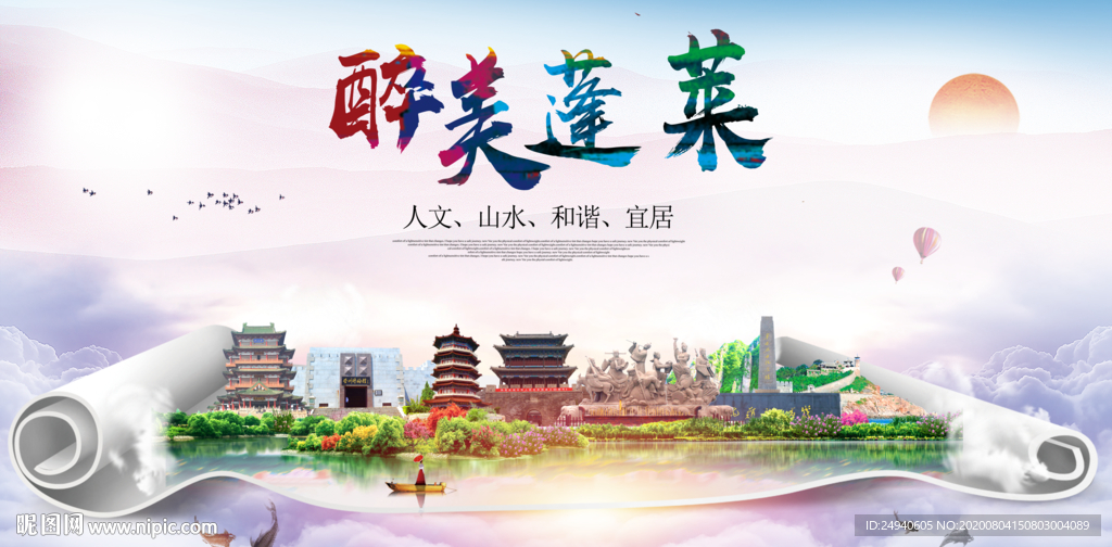 蓬莱大醉美生态城市海报