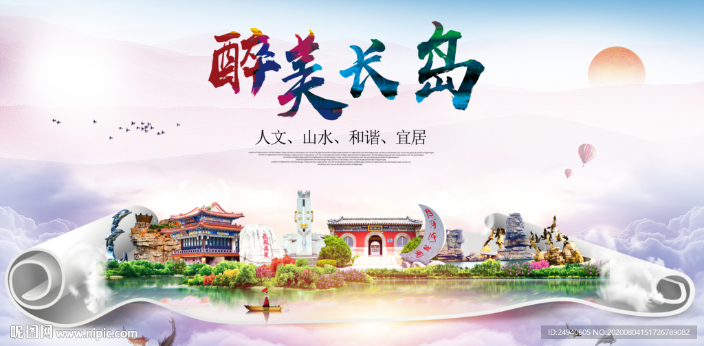 长岛大醉美生态城市海报