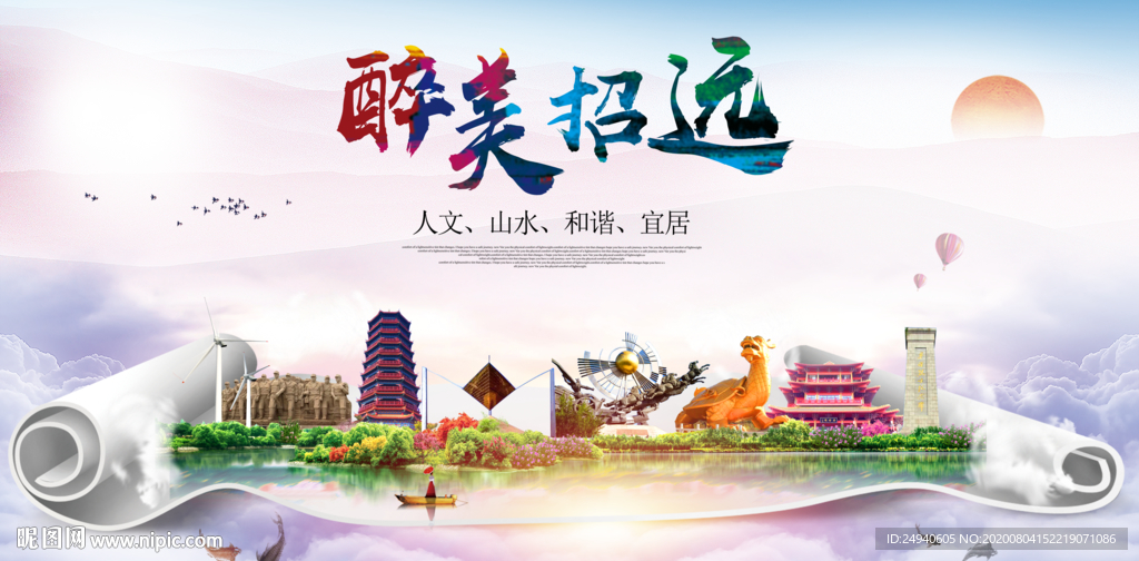 招远大醉美生态城市海报