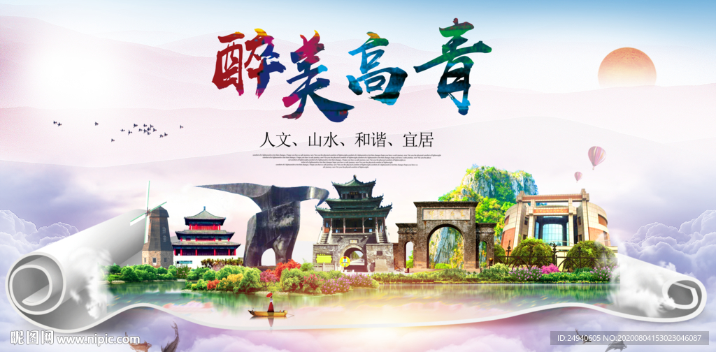 高青大醉美生态城市海报