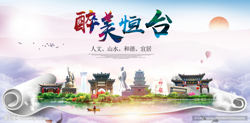 恒台大醉美生态城市海报