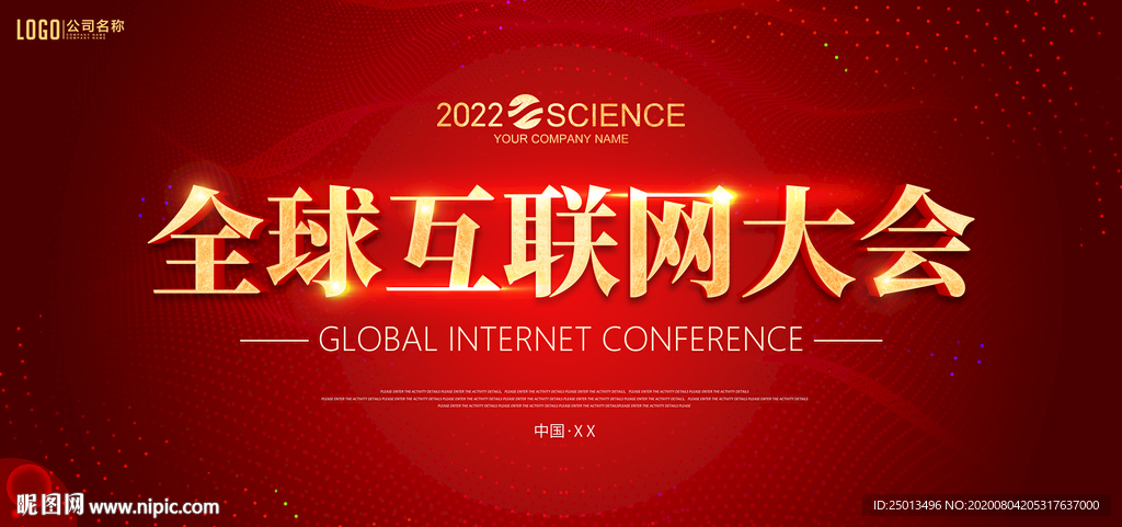 全球互联网大会