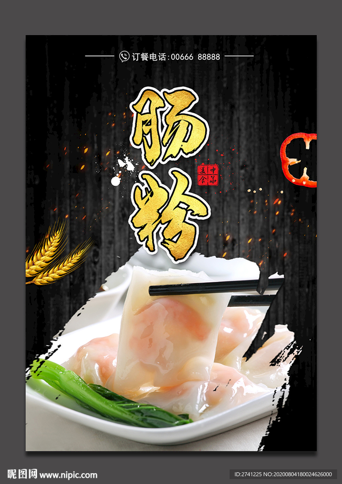 肠粉