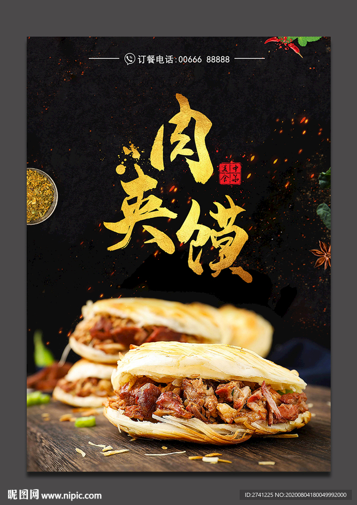 肉夹馍