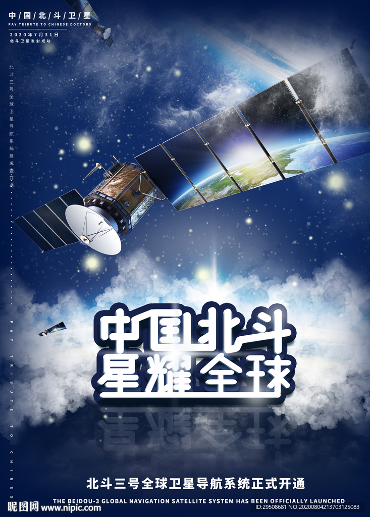中国北斗卫星