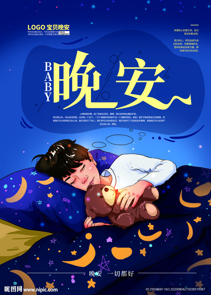 宝贝晚安