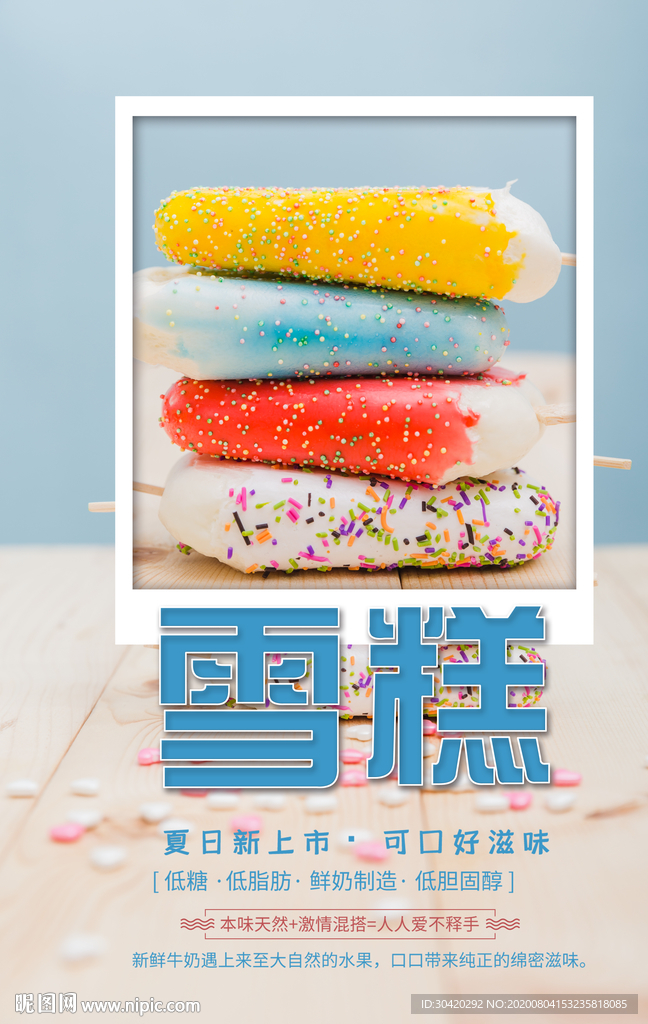雪糕
