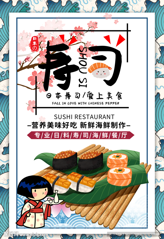 寿司海报 日本料理