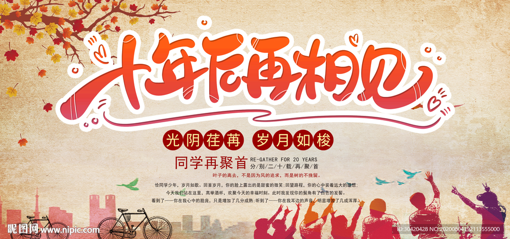 十年相聚 同学会