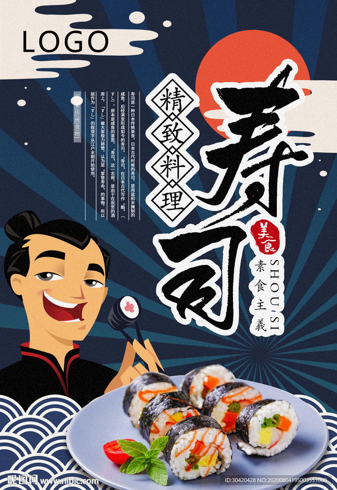 寿司海报 正宗寿司