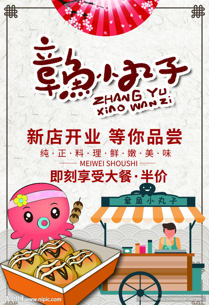 章鱼小丸子海报