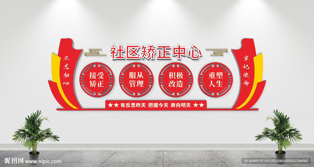 社区矫正中心文化墙