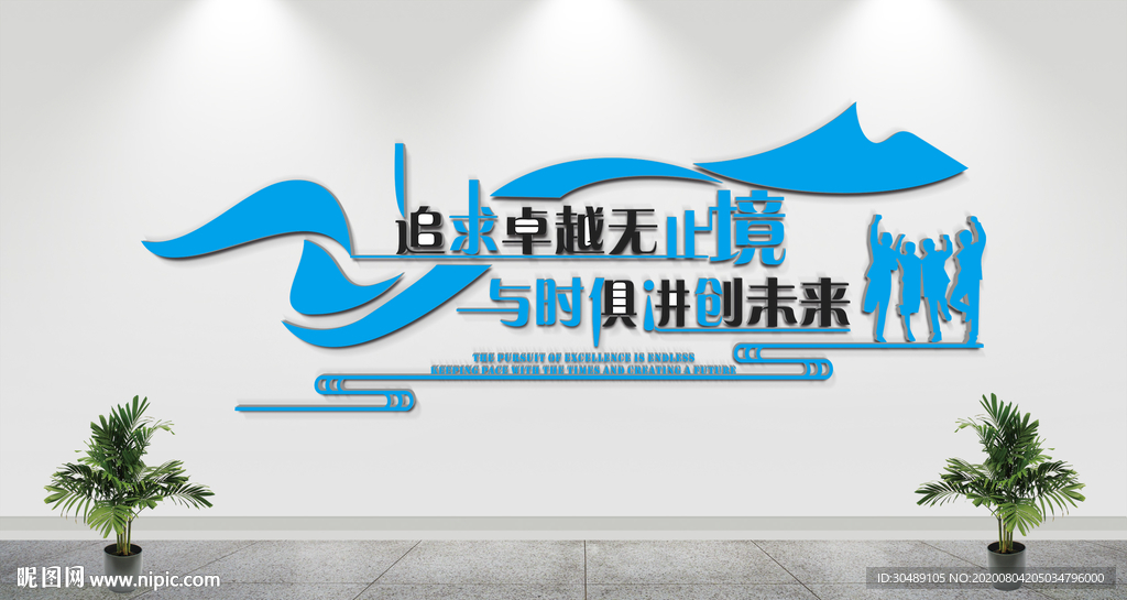 企业励志文化墙