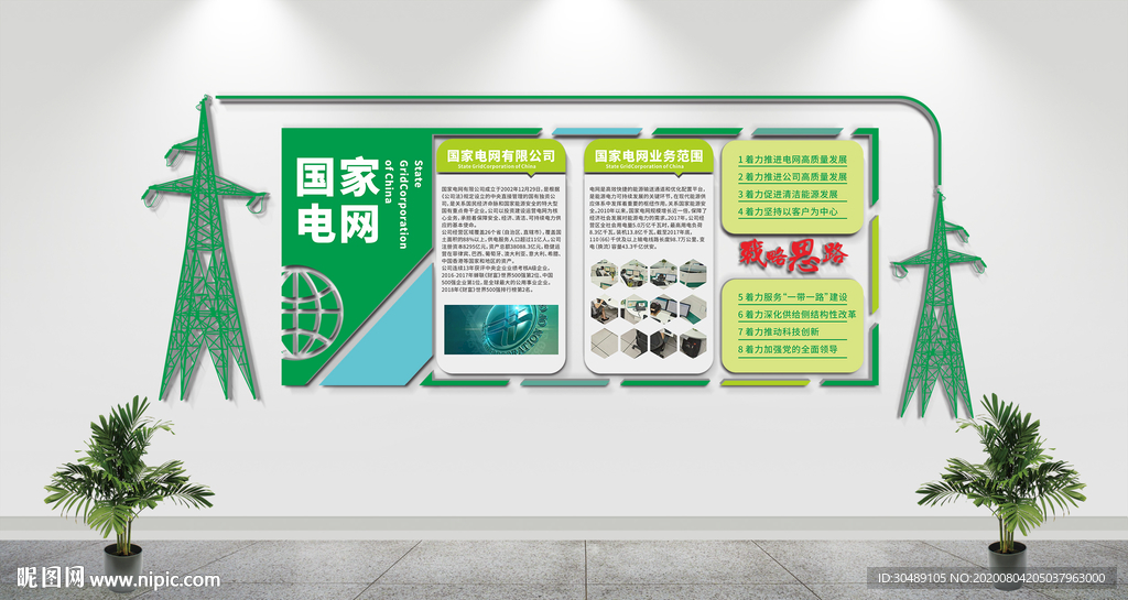 国家电网文化墙
