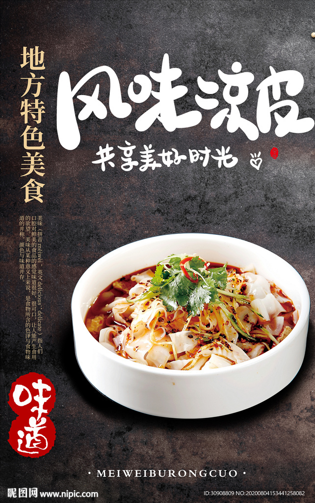 餐饮美食凉皮宣传海报