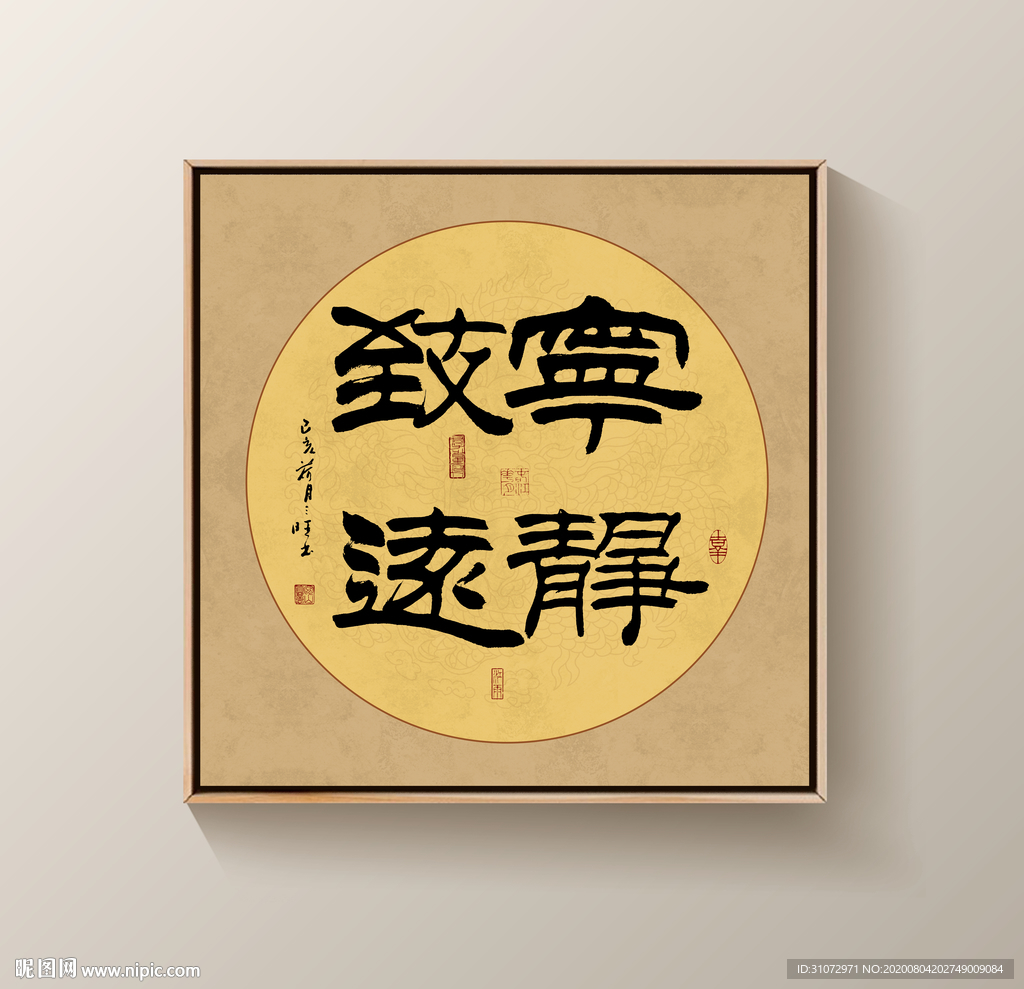 宁静致远书法