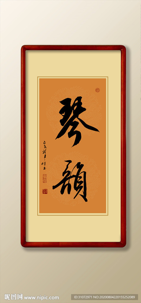 琴韵书法