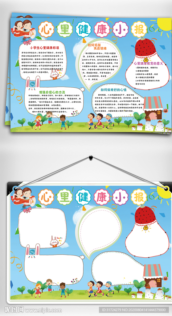 蓝色可爱心理健康小报
